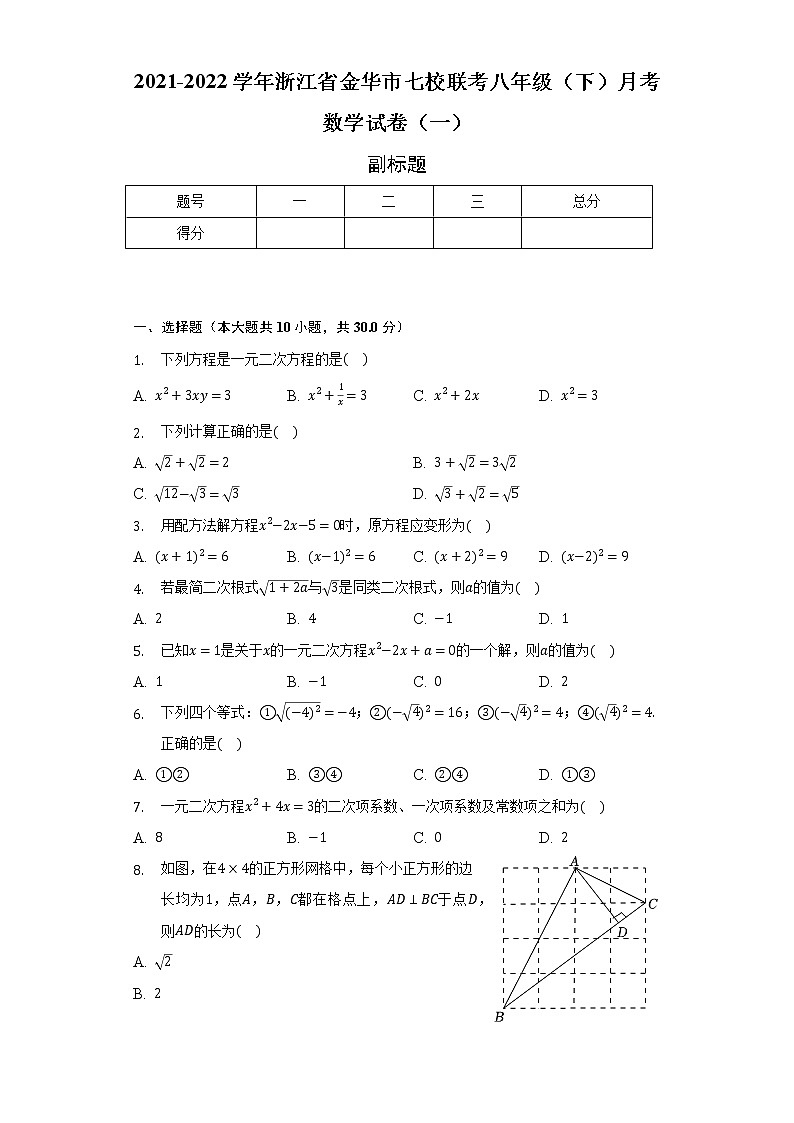 2021-2022学年浙江省金华市七校联考八年级（下）月考数学试卷（一）（含解析）01