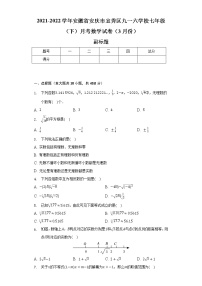 2021-2022学年安徽省安庆市宜秀区九一六学校七年级（下）月考数学试卷（3月份）（含解析）