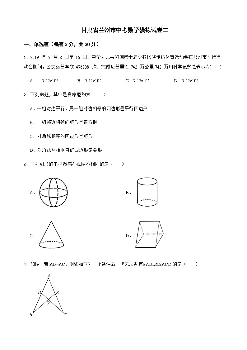 2022年甘肃省兰州市中考数学模拟试卷二附答案第1页