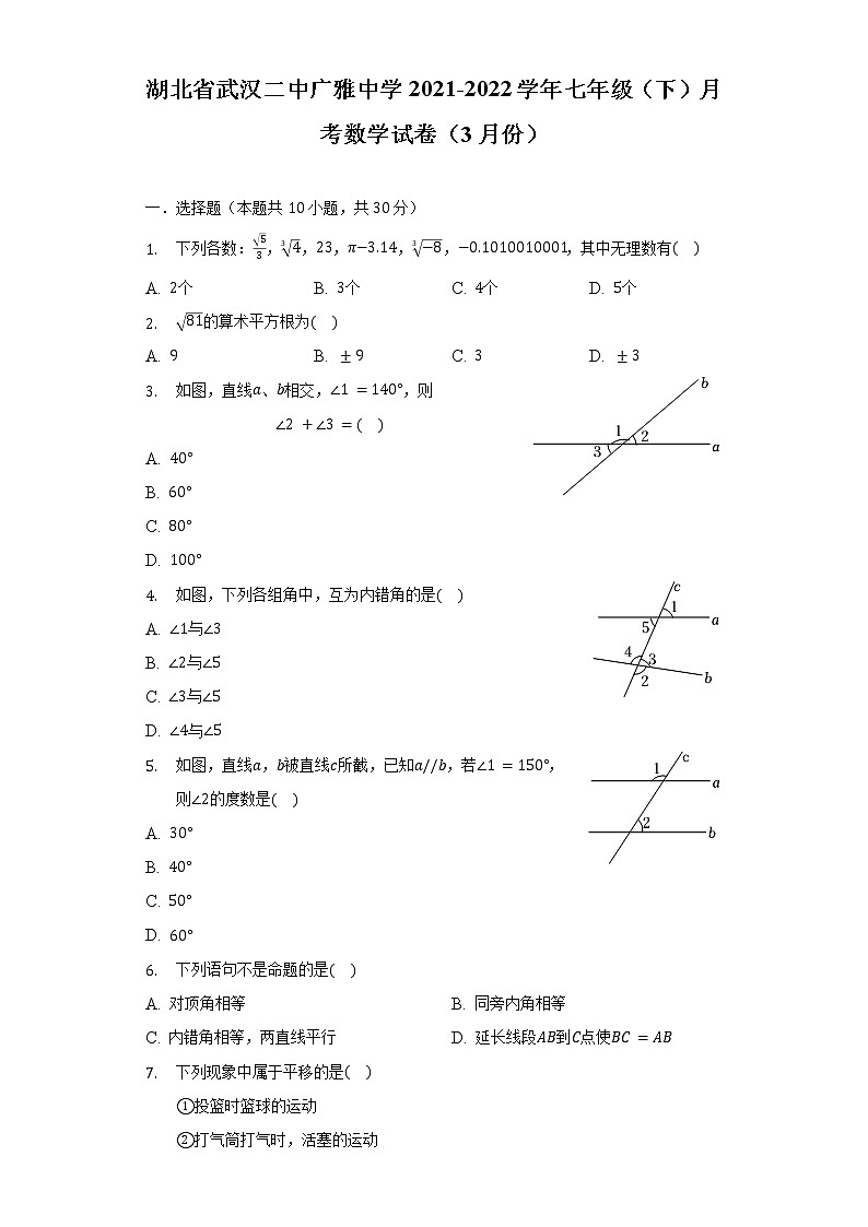 湖北省武汉二中广雅中学2021-2022学年七年级（下）月考数学试卷（3月份）（含解析）01