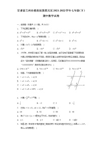 甘肃省兰州市教育局第四片区2021-2022学年七年级（下）期中数学试卷（含解析）