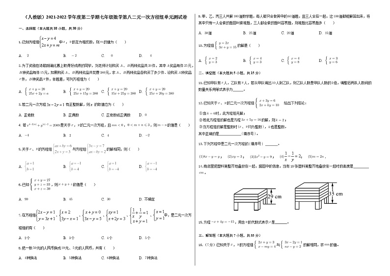 （人教版）2021-2022学年度第二学期七年级数学第八章 二元一次方程组 单元测试卷第1页