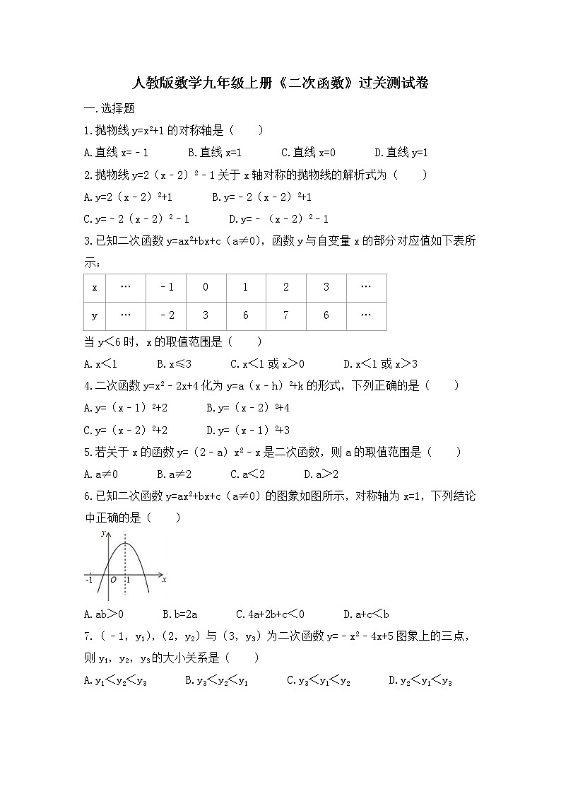 人教版数学九年级上册《二次函数》单元过关测试卷（2份，原卷版+答案版）01