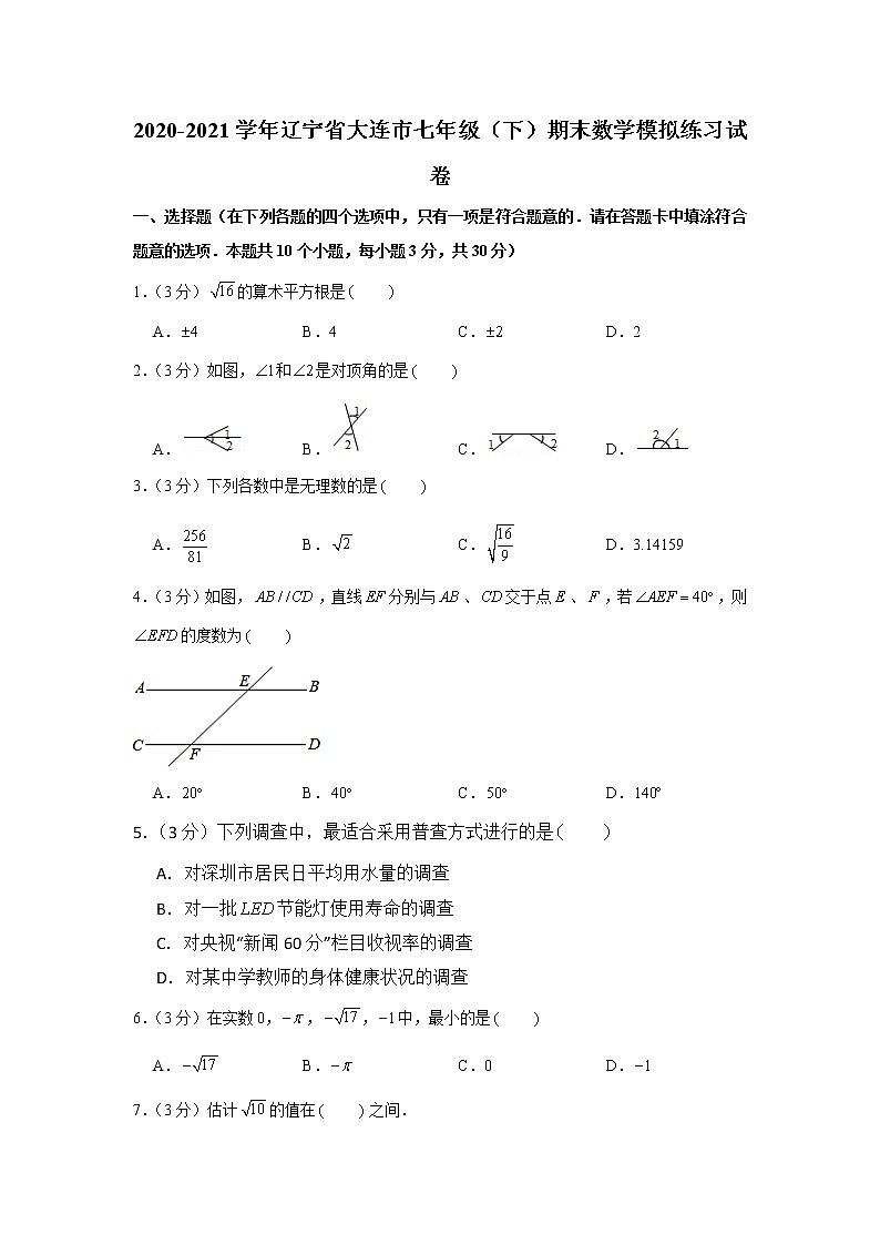 2021学年辽宁省大连市七年级（下）期末数学模拟练习试卷01