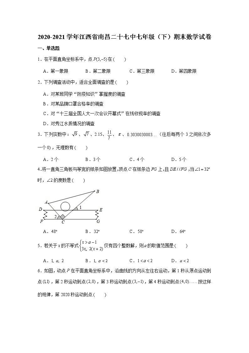2021学年江西省南昌二十七中七年级（下）期末数学试卷第1页