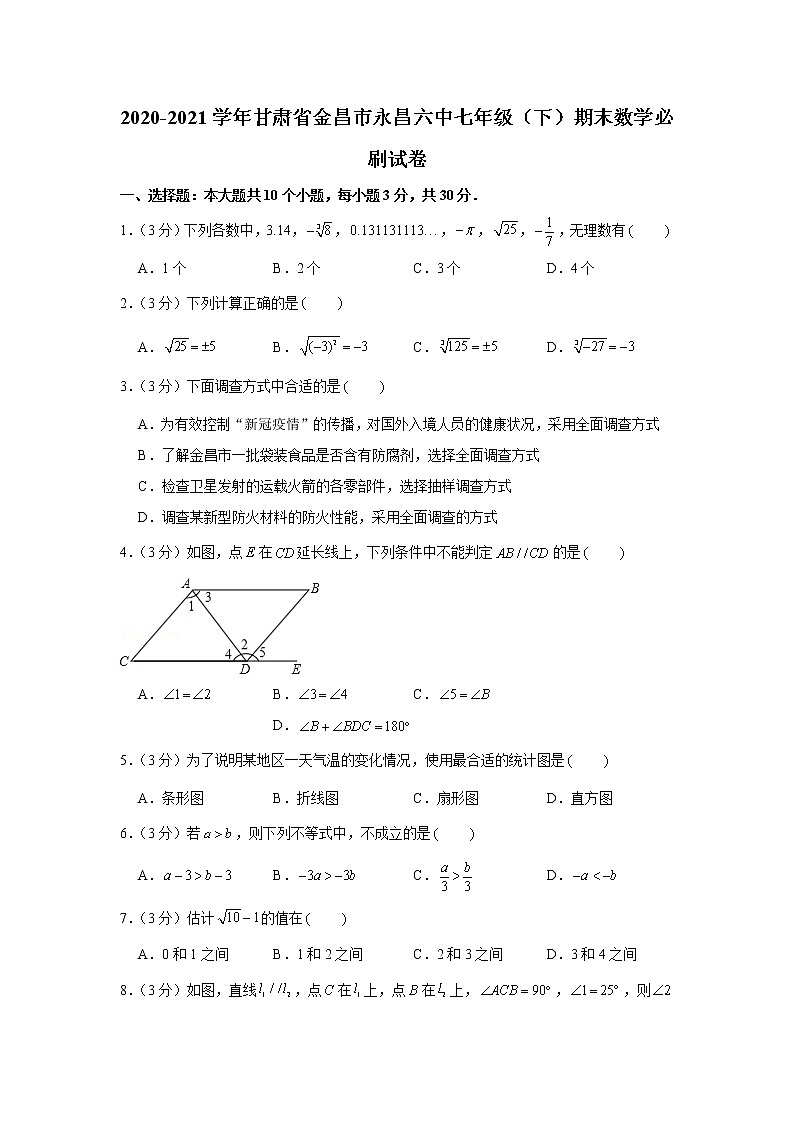 2021学年甘肃省金昌市永昌六中七年级（下）期末数学必刷试卷第1页
