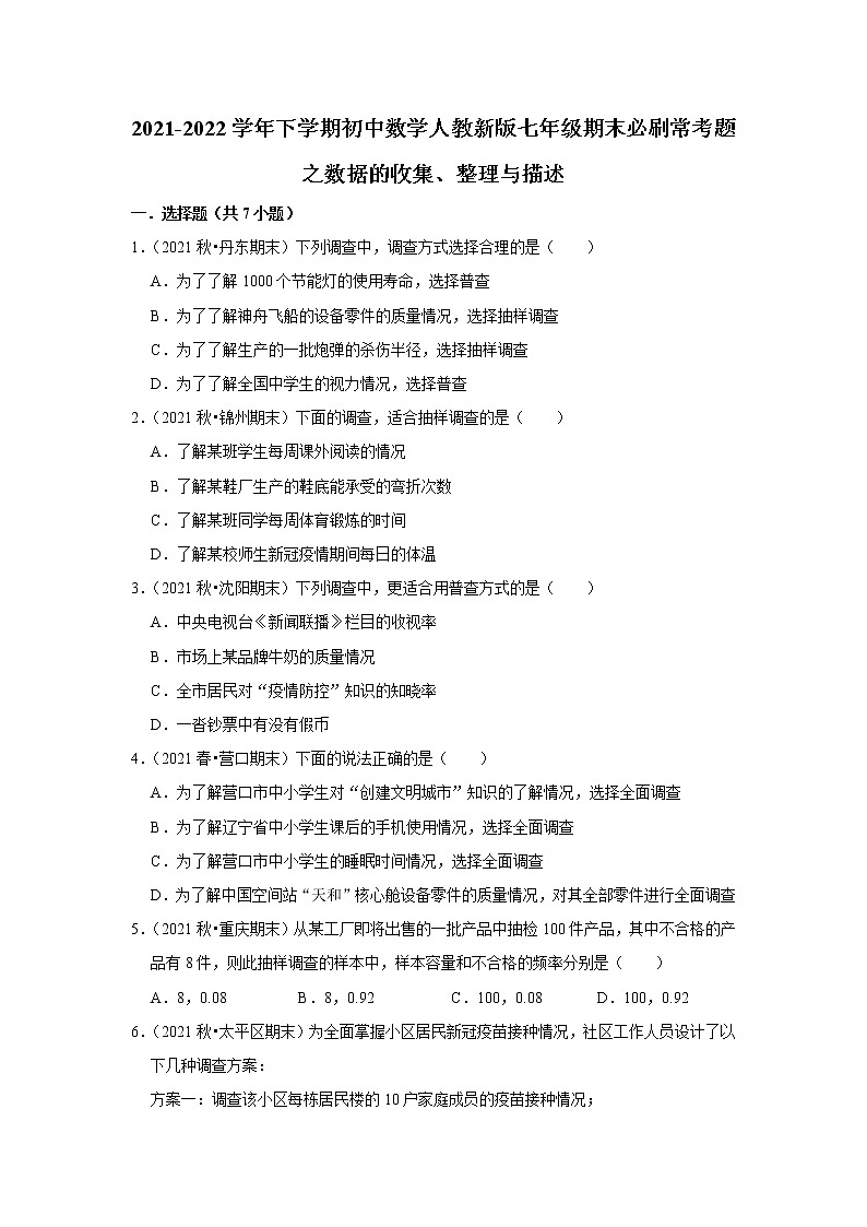 2022年人教版七年级下册数学期末复习---数据的收集、整理与描述第1页