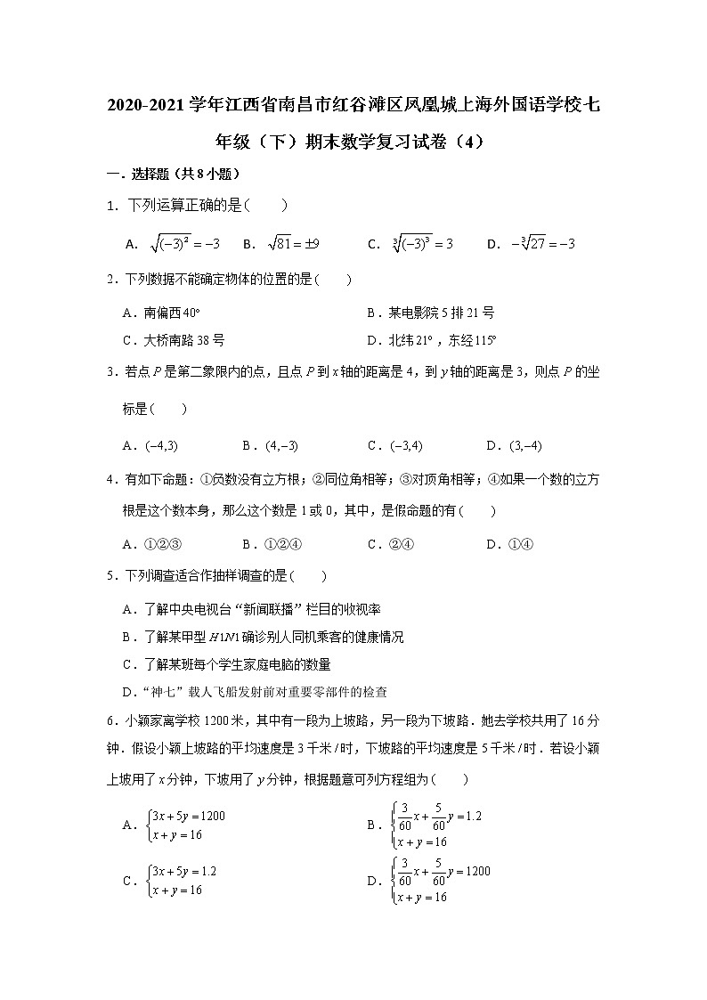 2021学年江西省南昌市红谷滩区凤凰城上海外国语学校七年级（下）期末数学复习试卷（4）第1页