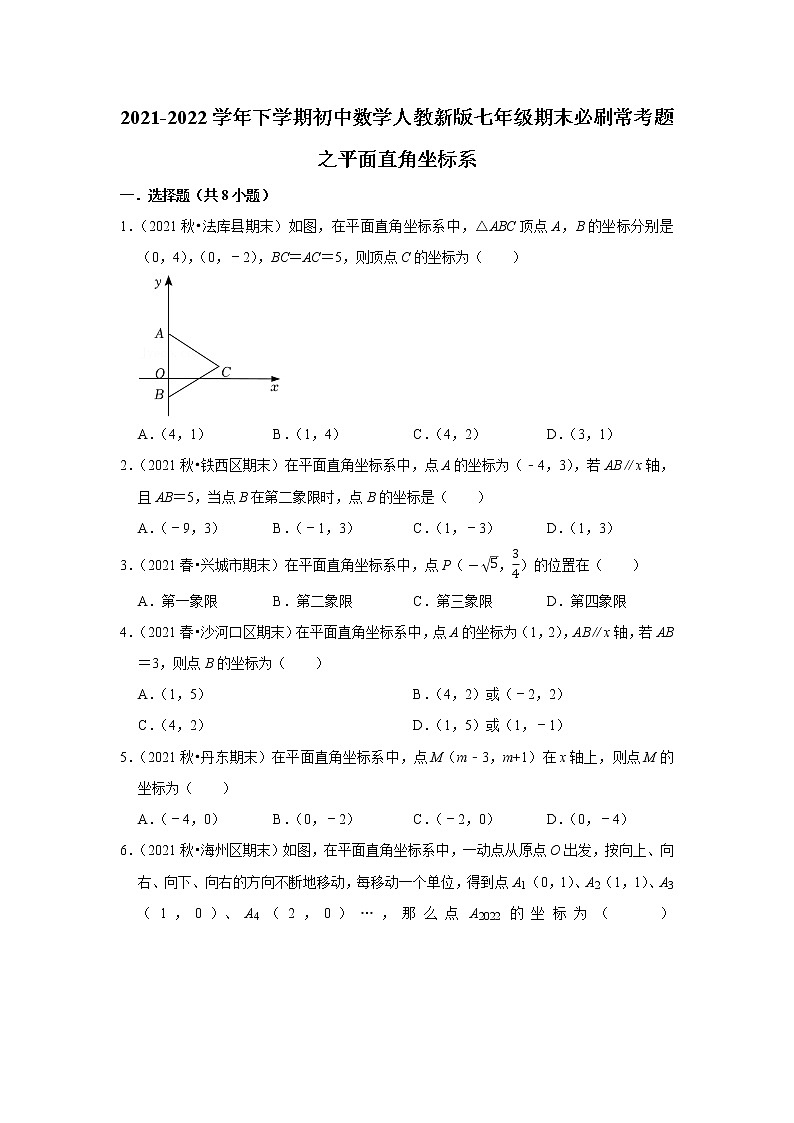 2022年人教版七年级下册数学期末复习---平面直角坐标系第1页