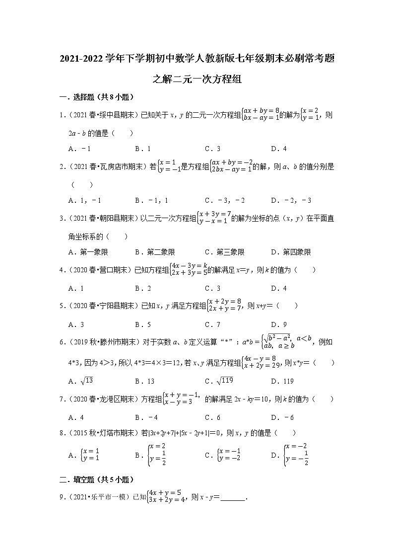 2022年人教版七年级下册数学期末复习---解二元一次方程组 试卷01