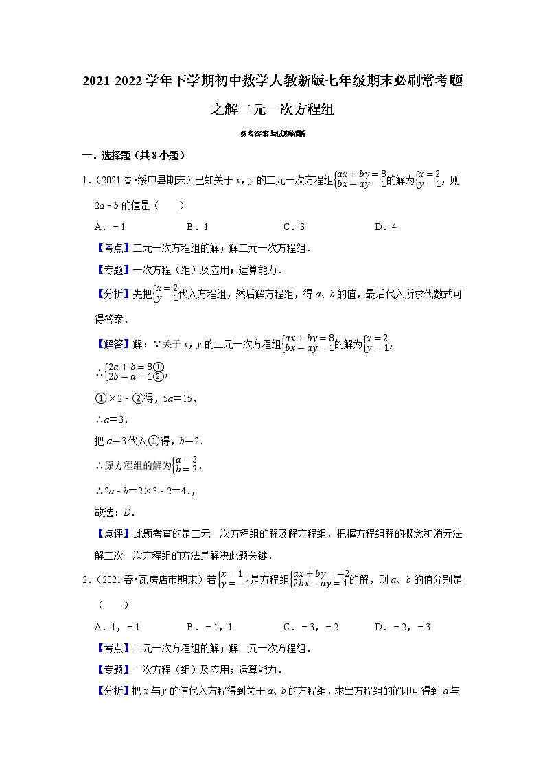 2022年人教版七年级下册数学期末复习---解二元一次方程组 试卷03