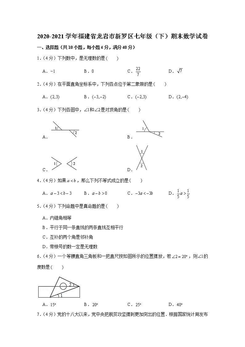 2021学年福建省龙岩市新罗区七年级（下）期末数学试卷第1页