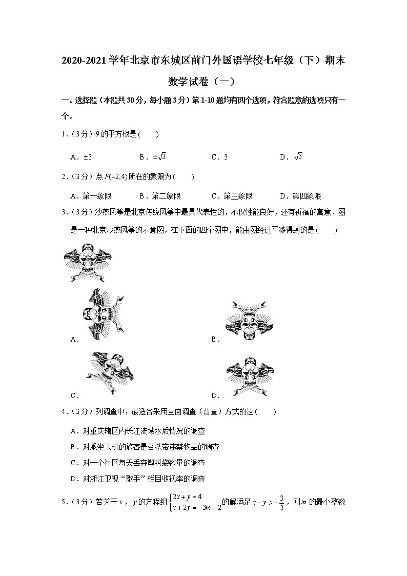 2021学年北京市东城区前门外国语学校七年级（下）期末数学试卷（一）第1页