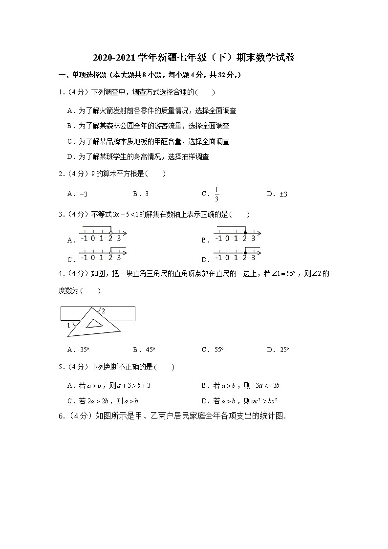 2021学年新疆七年级（下）期末数学试卷第1页