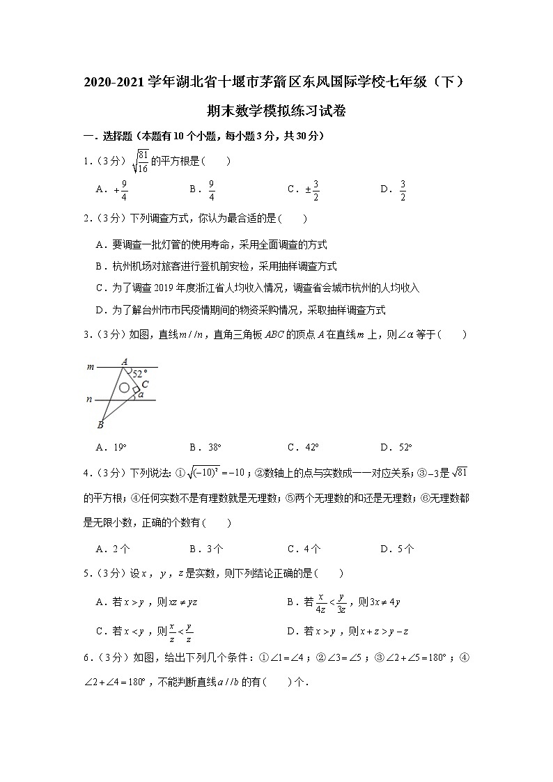 2021学年湖北省十堰市茅箭区东风国际学校七年级（下）期末数学模拟练习试卷第1页