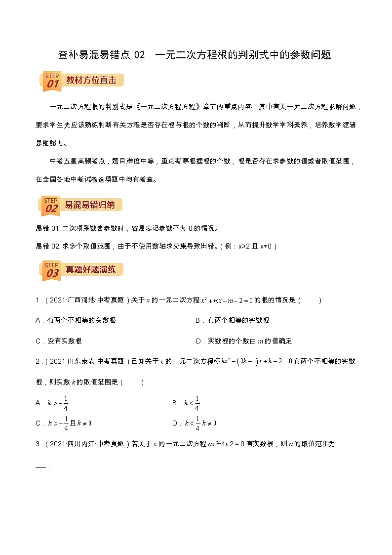 查补易混易错点02 一元二次方程根的判别式中的参数问题（原卷版）第1页