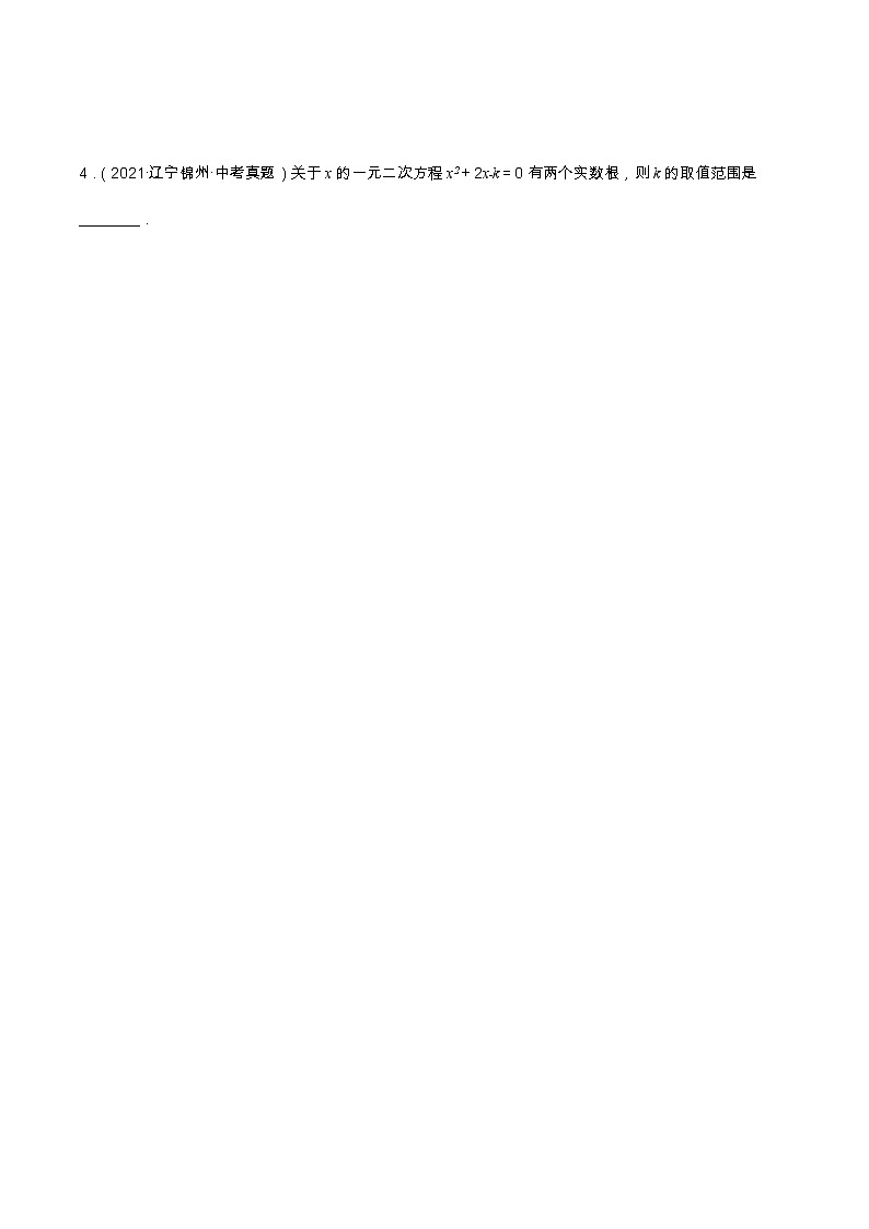 查补易混易错点02 一元二次方程根的判别式中的参数问题（原卷版）第2页