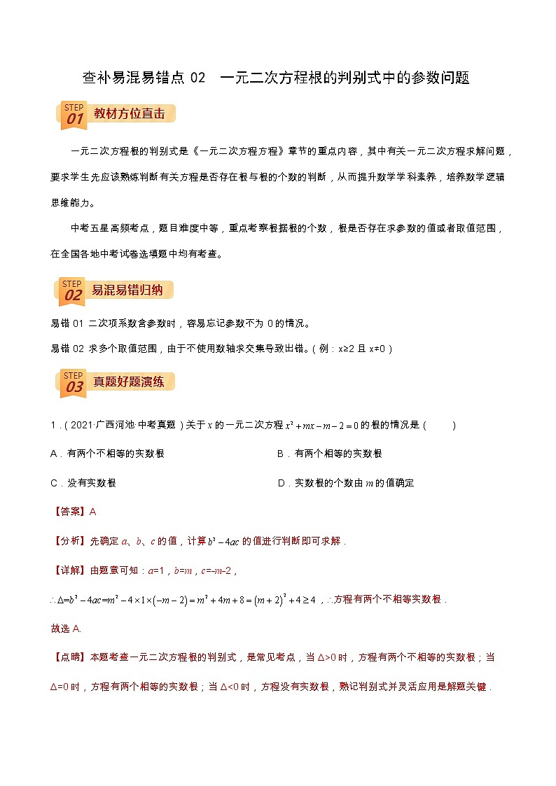 查补易混易错点02 一元二次方程根的判别式中的参数问题（解析版）第1页