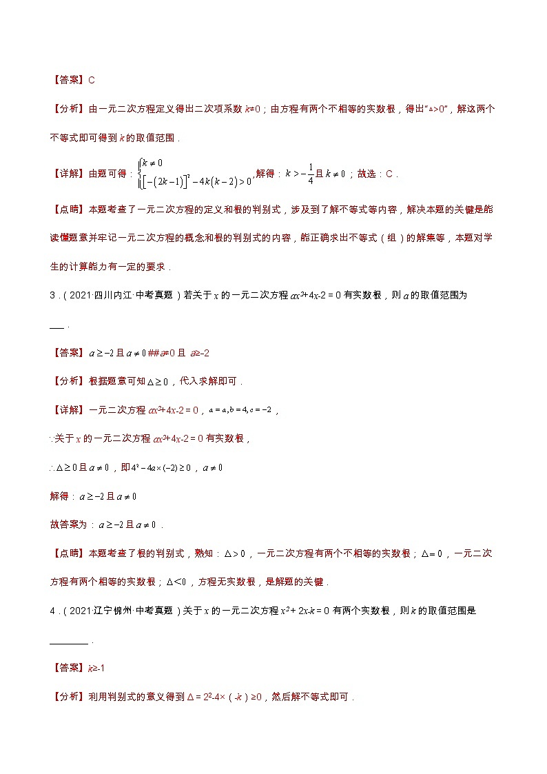 查补易混易错点02 一元二次方程根的判别式中的参数问题（解析版）第3页