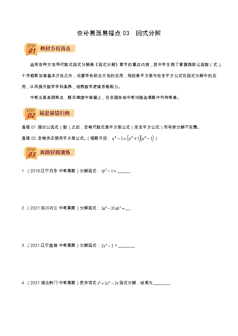2022年中考数学三轮冲刺过关查补易混易错点03 因式分解-【查漏补缺】 试卷01