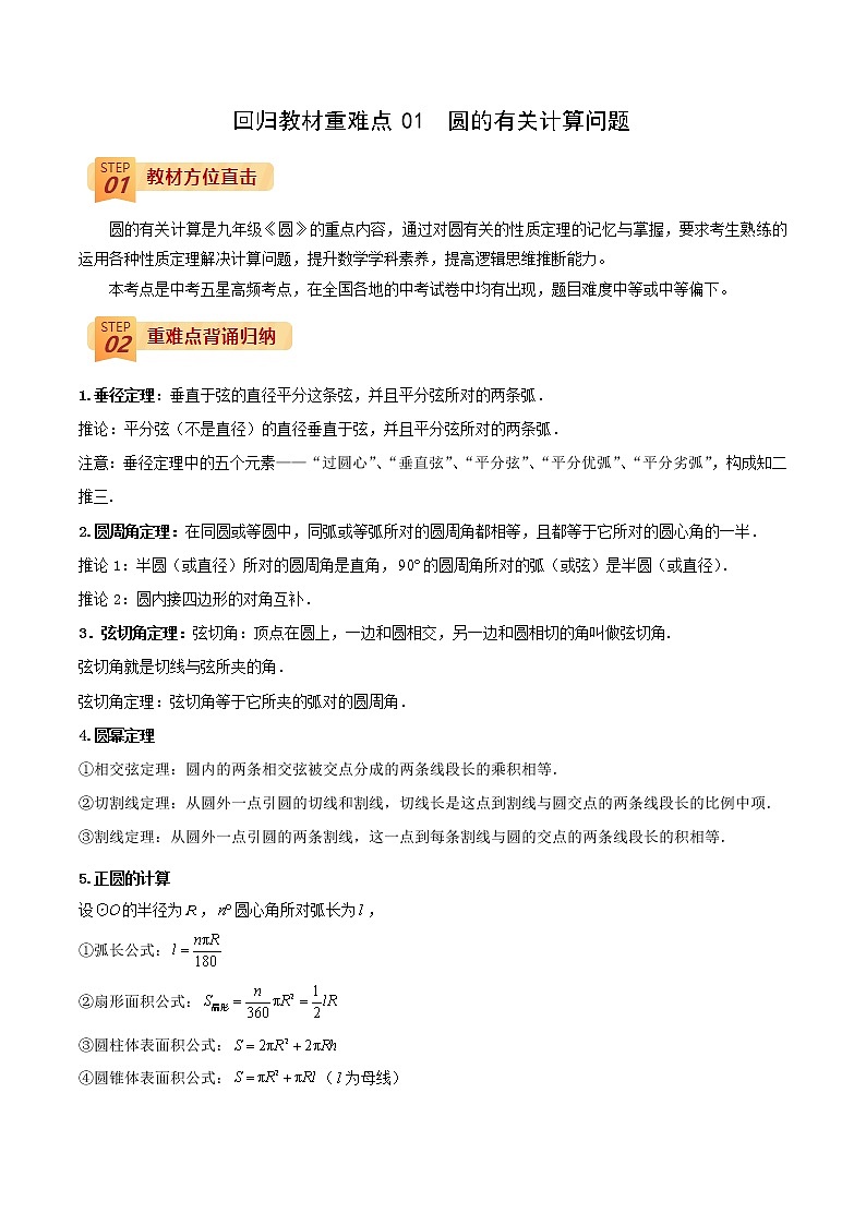 2022年中考数学三轮冲刺过关回归教材重难点01 圆的有关计算问题-【查漏补缺】01