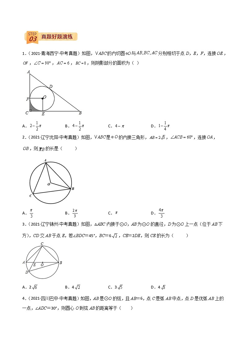 2022年中考数学三轮冲刺过关回归教材重难点01 圆的有关计算问题-【查漏补缺】02