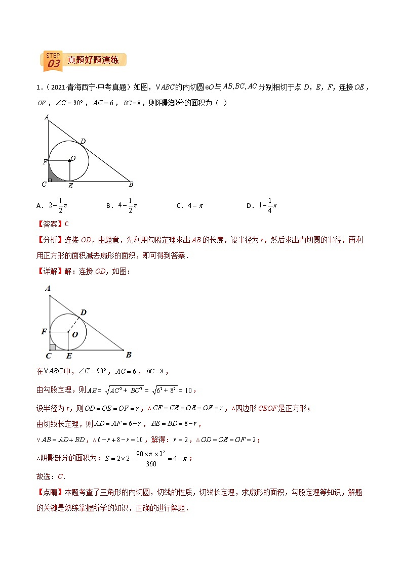 2022年中考数学三轮冲刺过关回归教材重难点01 圆的有关计算问题-【查漏补缺】02