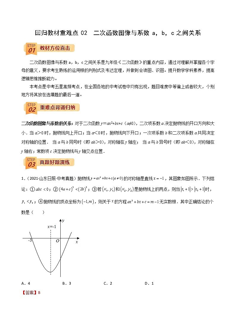 回归教材重难点02 二次函数图像与系数a，b，c之间关系（解析版）第1页