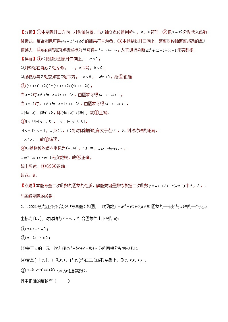 回归教材重难点02 二次函数图像与系数a，b，c之间关系（解析版）第2页