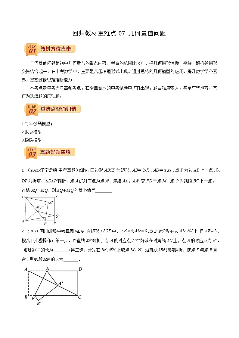 回归教材重难点07 几何最值问题（原卷版）第1页