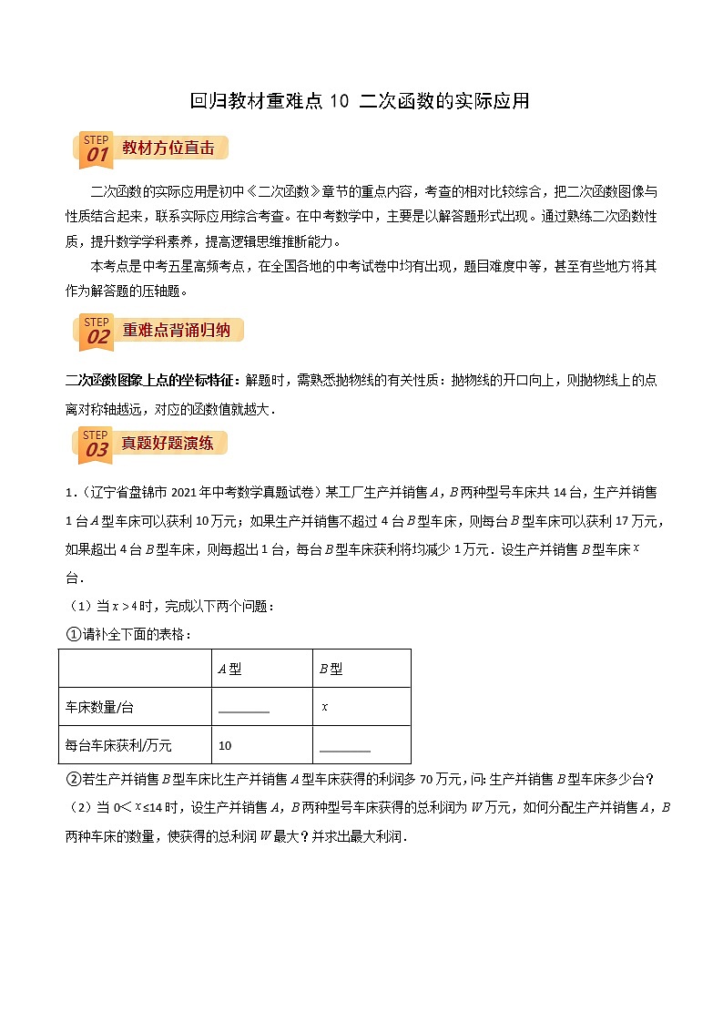 2022年中考数学三轮冲刺过关回归教材重难点10 二次函数的实际应用-【查漏补缺】 试卷01