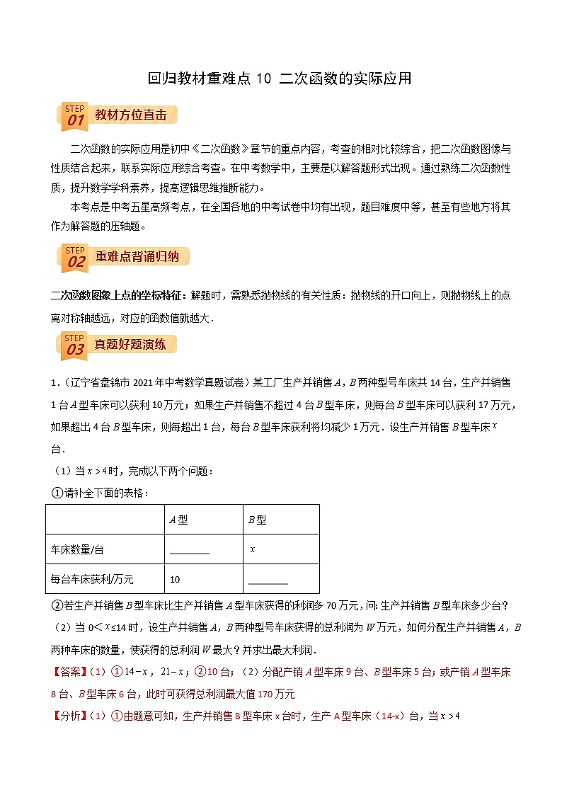 2022年中考数学三轮冲刺过关回归教材重难点10 二次函数的实际应用-【查漏补缺】 试卷01