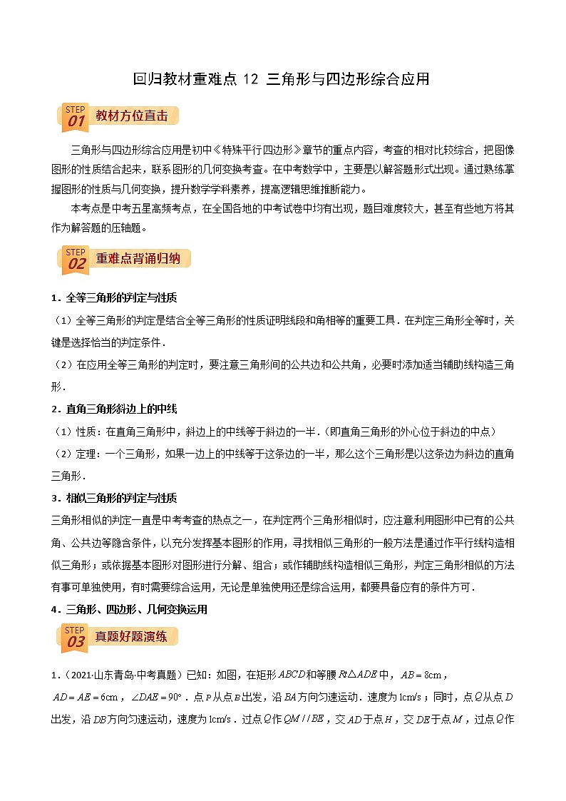 2022年中考数学三轮冲刺过关回归教材重难点12 三角形与四边形的综合应用-【查漏补缺】 试卷01