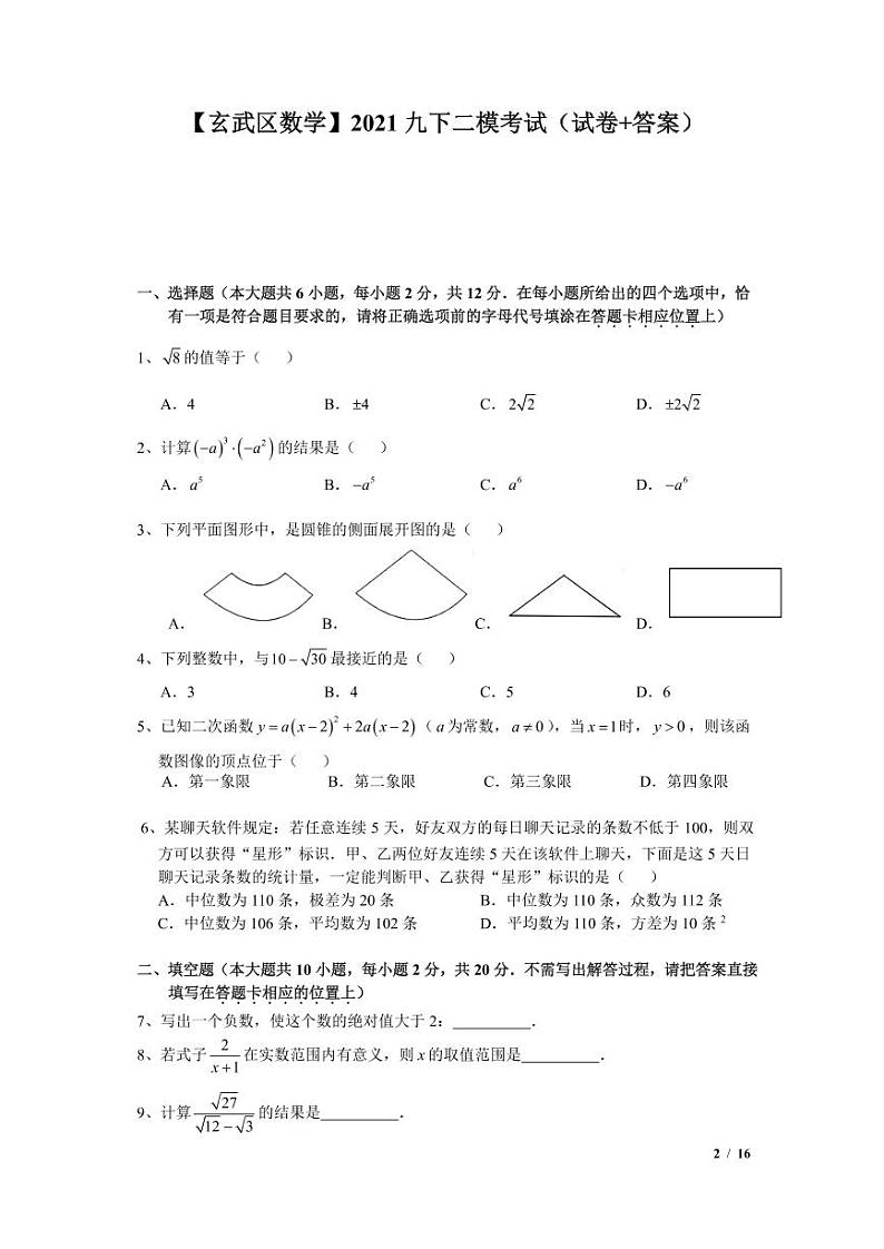 2021年江苏省南京市玄武区中考二模数学试题（含答案）01