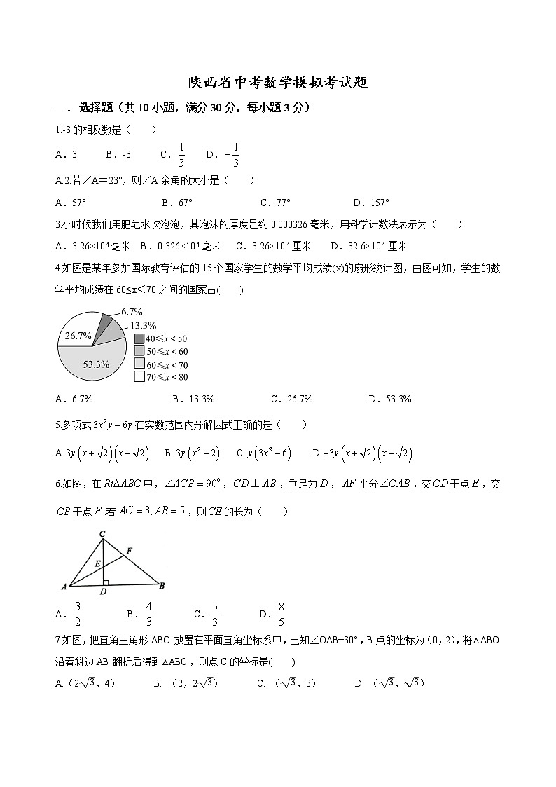 2022年陕西省中考数学模拟考试题(word版含答案)第1页