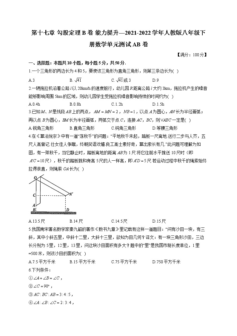 第十七章 B卷 能力提升—2021-2022学年人教版八年级下册数学单元测试AB卷第1页