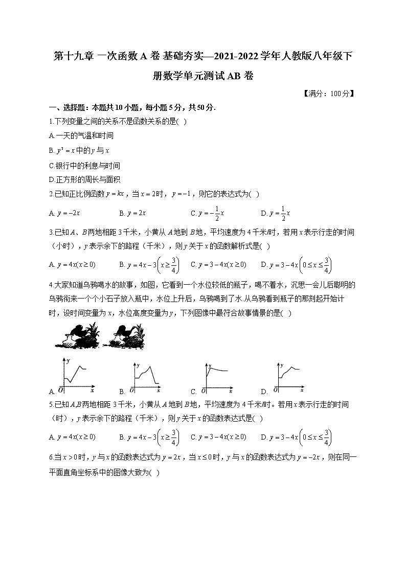 第十九章 A卷 基础夯实—2021-2022学年人教版八年级下册数学单元测试AB卷01