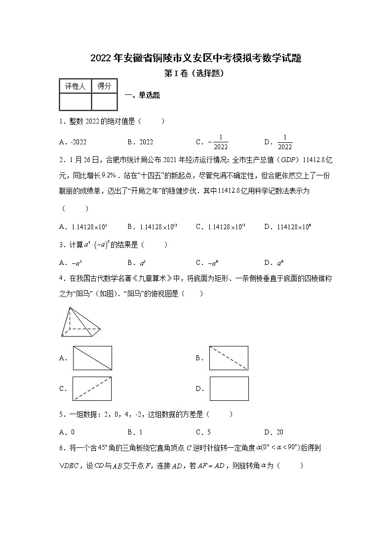 2022年安徽省铜陵市义安区中考模拟考数学试题第1页