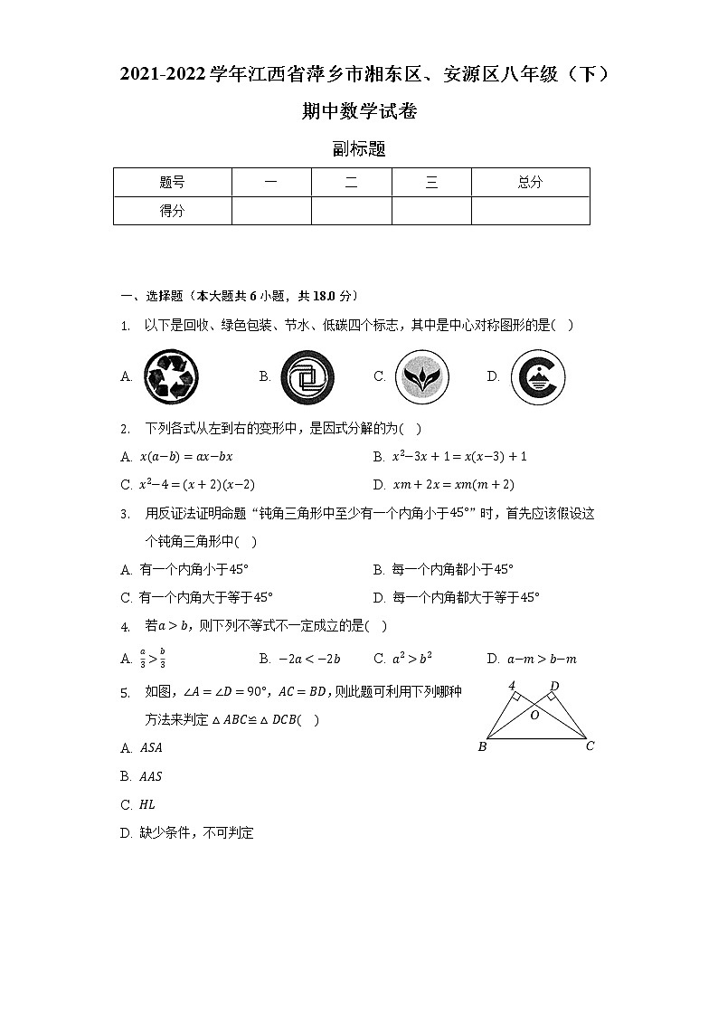 2021-2022学年江西省萍乡市湘东区、安源区八年级（下）期中数学试卷（含解析）第1页