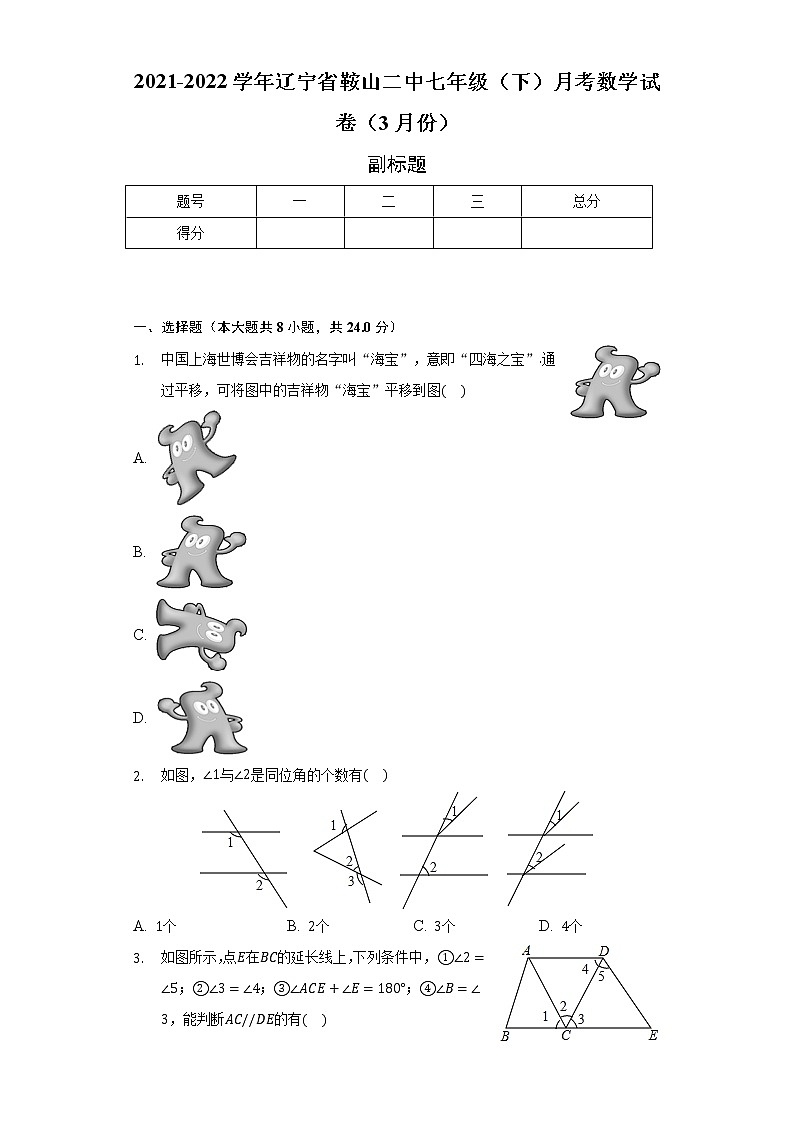 2021-2022学年辽宁省鞍山二中七年级（下）月考数学试卷（3月份）（含解析）第1页