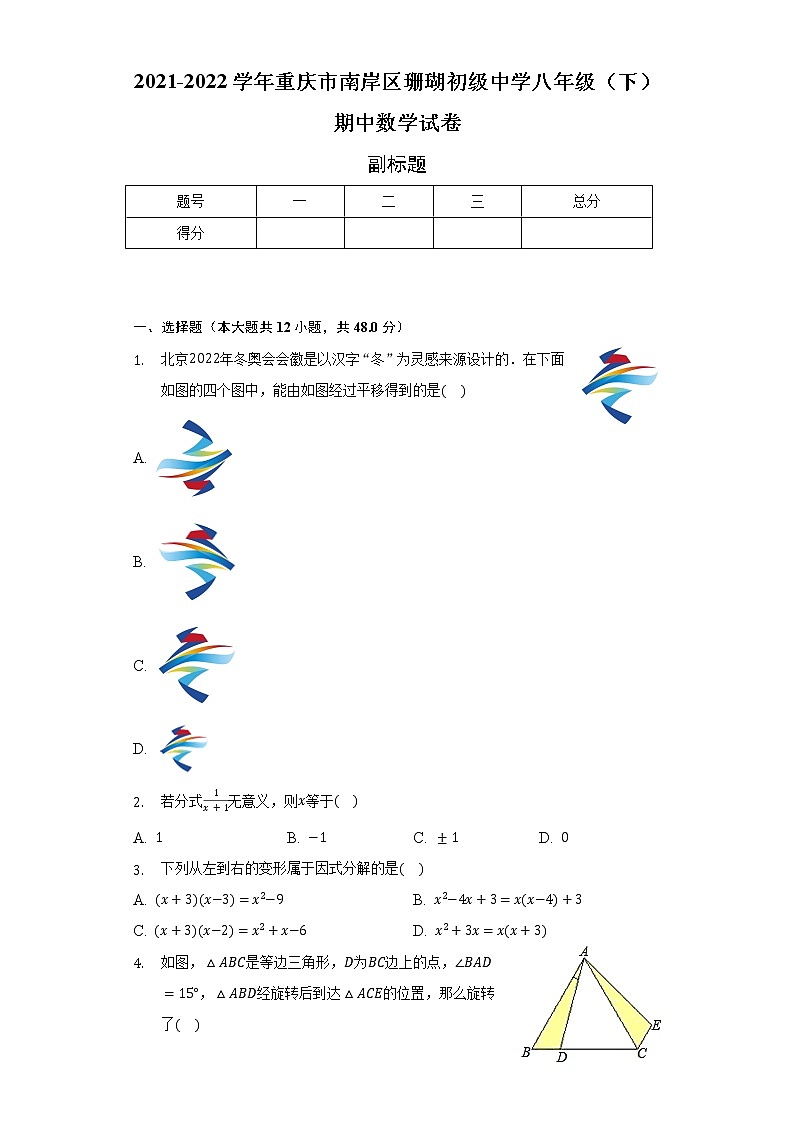 2021-2022学年重庆市南岸区珊瑚初级中学八年级（下）期中数学试卷（含解析）01