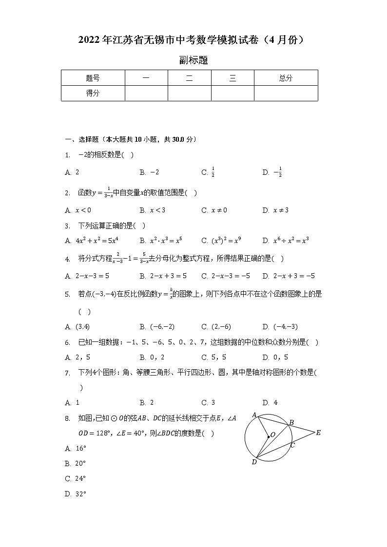 2022年江苏省无锡市中考数学模拟试卷（4月份）（含解析）01