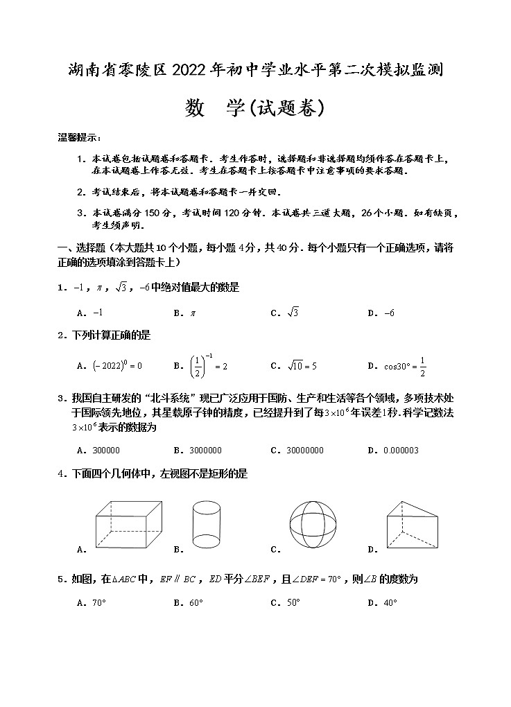 2022年湖南省永州市零陵区初中学业水平第二次模拟监测数学试题(word版无答案)01