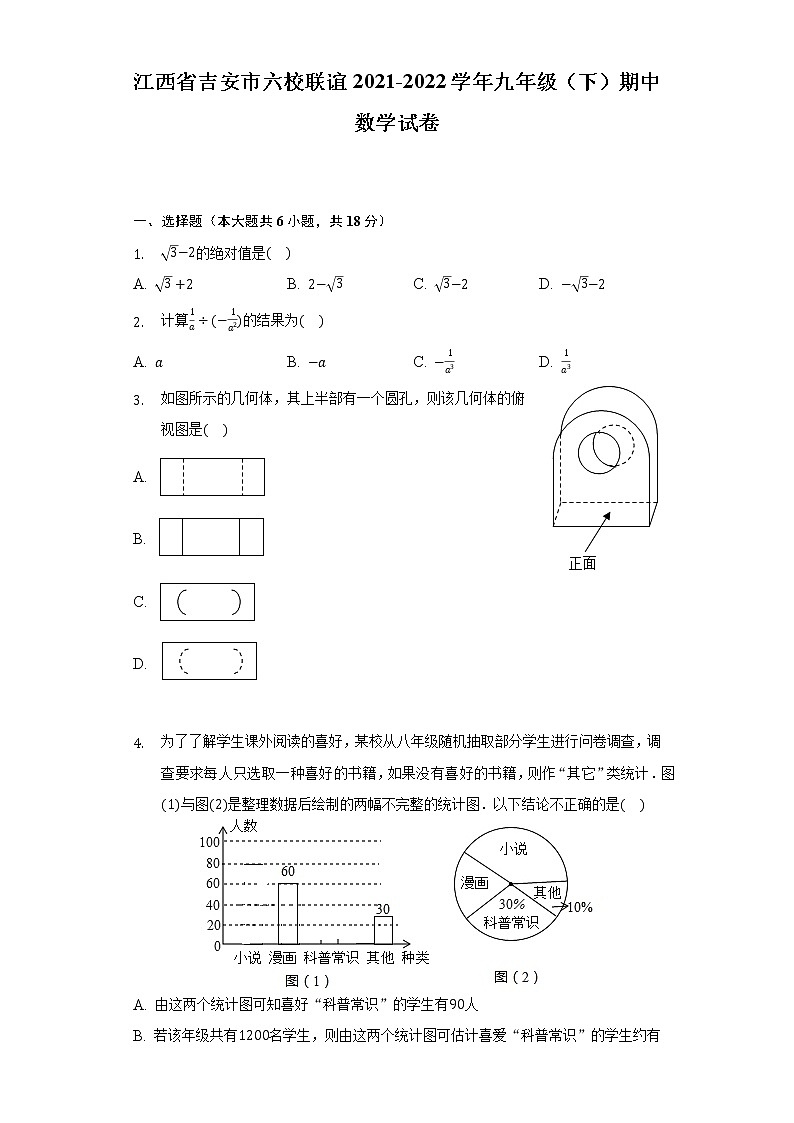 江西省吉安市六校联谊2021-2022学年九年级（下）期中数学试卷（含解析）第1页