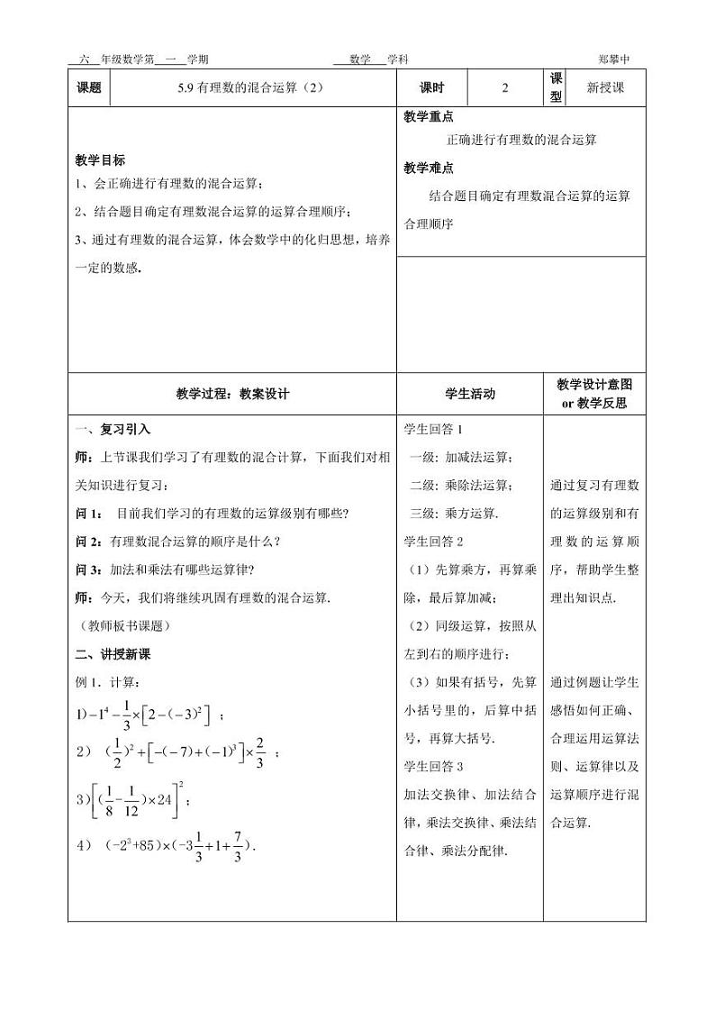 5.9有理数的混合运算（2）教案01