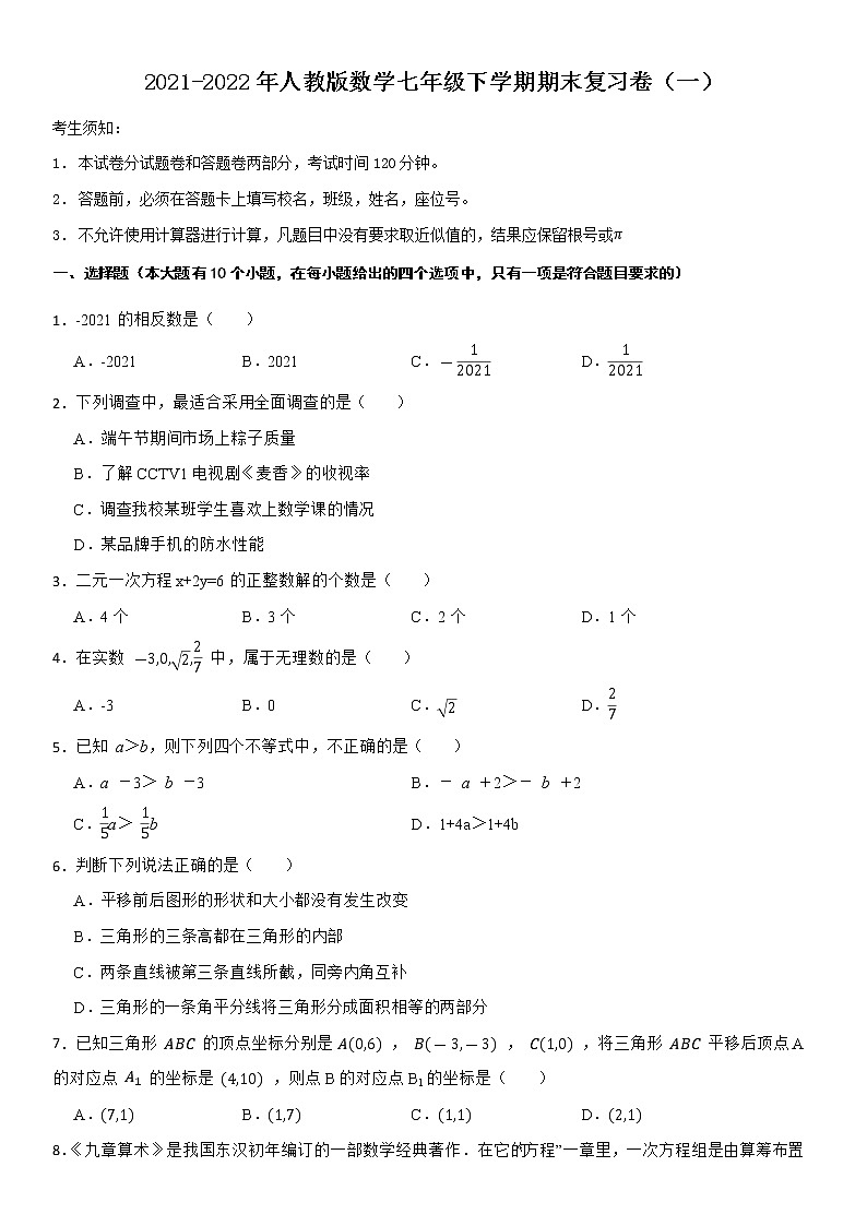 2021-2022年人教版数学七年级下学期期末复习卷（一）第1页