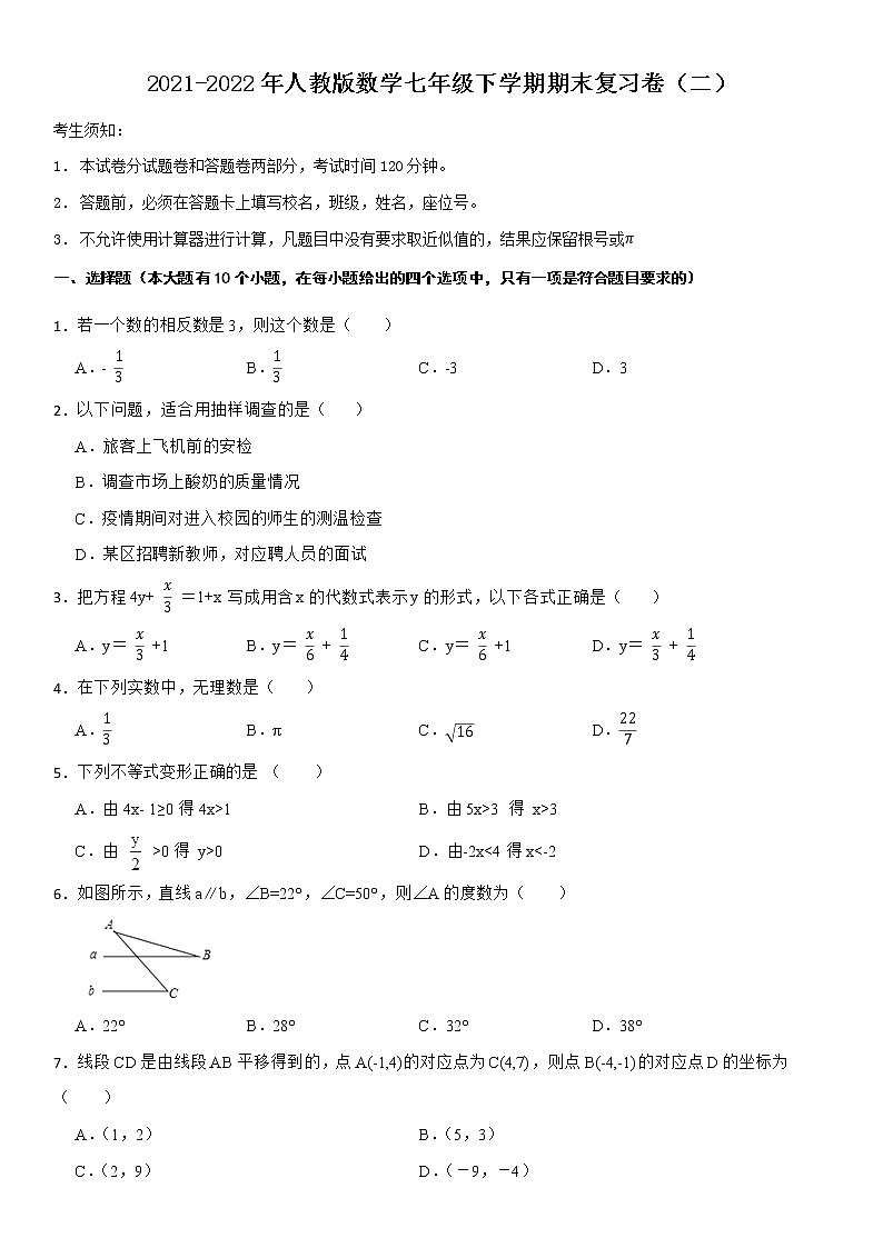 2021-2022年人教版数学七年级下学期期末复习卷（二）第1页