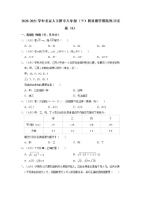 2020-2021学年北京人大附中八年级（下）期末数学模拟练习试卷（9）