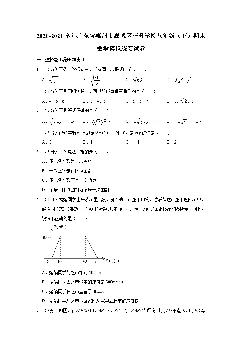 2020-2021学年广东省惠州市惠城区旺升学校八年级（下）期末数学模拟练习试卷第1页
