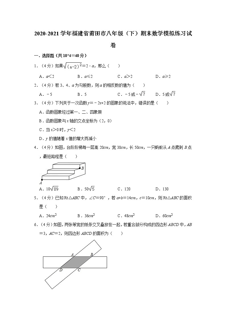 2020-2021学年福建省莆田市八年级（下）期末数学模拟练习试卷第1页